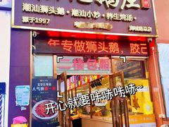 -陆记鹅庄·潮汕菜·狮头鹅(大仟里店)