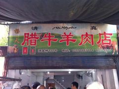 -杨天玉腊牛羊肉