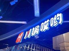 -川锅哎哟·麻辣香锅(国大城市广场店)