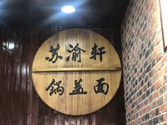 锅盖面-苏渝轩锅盖面(润州万达广场店)