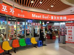 门面-Meet Sun韩式大排档(五一广场7MALL店)