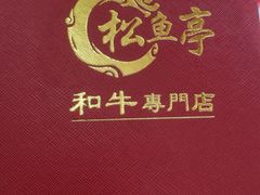 -炙牛道烧肉专门店(佳成大厦店)