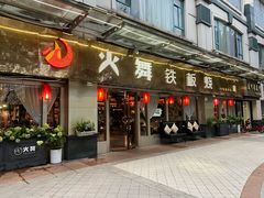 -火舞铁板烧(龙岗中心城店)