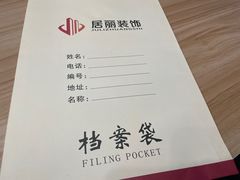 -居丽装饰空间设计(总部)