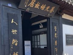 -蔡元培故居