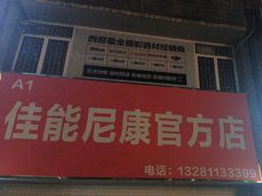 -佳能相机·普晶官方店(成都华凌西南婚纱摄影器材城店)