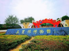 -三星堆博物馆