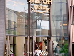 -英皇UA电影城(瑞虹天地月亮湾)