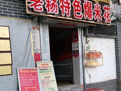 门面-正宗老杨特色爆米花(四棉店)