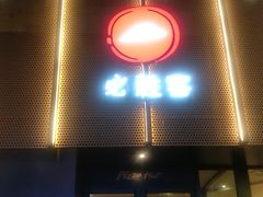 门面-必胜客(鼓楼店)