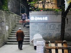 -正南齐北·老街糯米团(洪崖洞店)