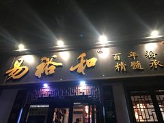 门面-易裕和·长沙米粉(友谊路店)