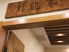 门面-孙记驴肉山庄(李桥店)