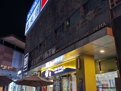 -成都华侨城欢乐里