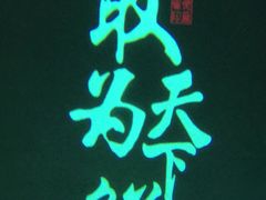 -佬麻雀·剁椒鱼头(京基KK One店)