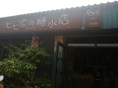 -七七家的糖水店(涠洲岛3号店)