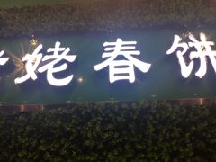 门面-合合春饼·酱骨·东北菜(潘家园店)