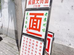 -原怡园面馆(拙政园店)