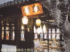-我嘉书房(南翔名士居店)