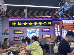 -徐妹串串香(春熙路店)