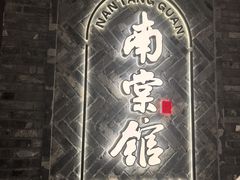-南棠馆粤菜坊(群光店)