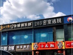 门面-全家福烤鸭店(首经贸店)