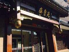 -山东宾馆·齐鲁苑餐厅