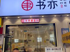 门面-书亦烧仙草(遂宁万达金街店)