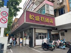 -松盛糕团店(红旗桥店)