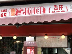 门面-世记咖啡(氹仔外卖店)