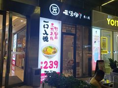 门面-云味馆·云南菜·云南米线(同泰时代广场店)