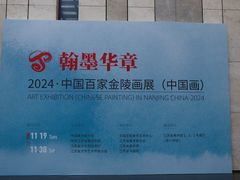 -江苏省美术馆(长江路新馆)