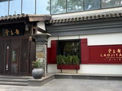 -老吉堂上海本帮菜(工体店)