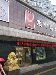 -万宝金楼(威海路店)