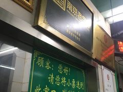 -清真蒋有记(老门东店)