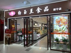 门面-白玉兰食品(中山公园龙之梦店)