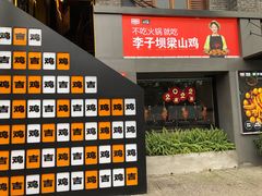 门面-李子坝梁山鸡(李子坝大鸡哥店)