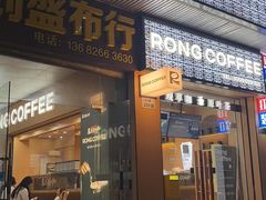 -蓉小乔·RONG COFFEE(福田店)