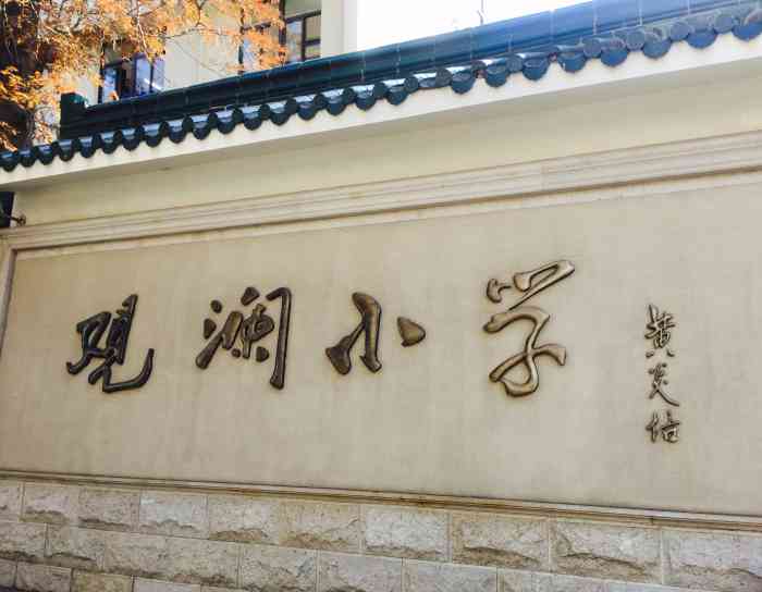 福州仓山观澜小学图片