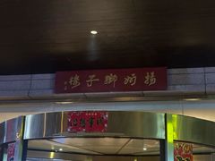 -扬州狮子楼·非遗淮扬菜(总店)