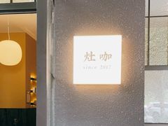 门面-灶咖KITCHEN