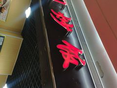 门面-津门炒饭王(天佑城店)