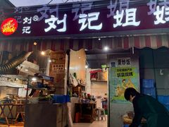 -刘记姐妹烧烤(十二中街店)