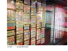 -沈阳金融博物馆