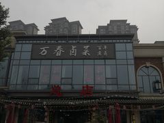 门面-万春卤菜(天乡后街步行街店)