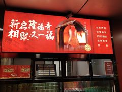 -又一福烤鸭·北京菜(东四店)