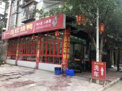 门面-一品红烧鸭特色川菜(三岔湖店)