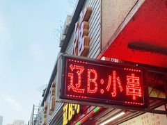 门面-辽B·小串(总店)