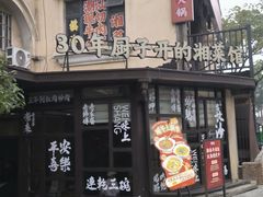 -味上湘菜馆(岳麓山店)