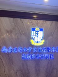 -南京医科大学友谊整形外科医院